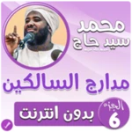 مدارج السالكين بدون نت الجزء 6 android application logo